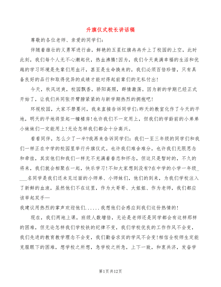 升旗仪式校长讲话稿3篇.doc_第1页