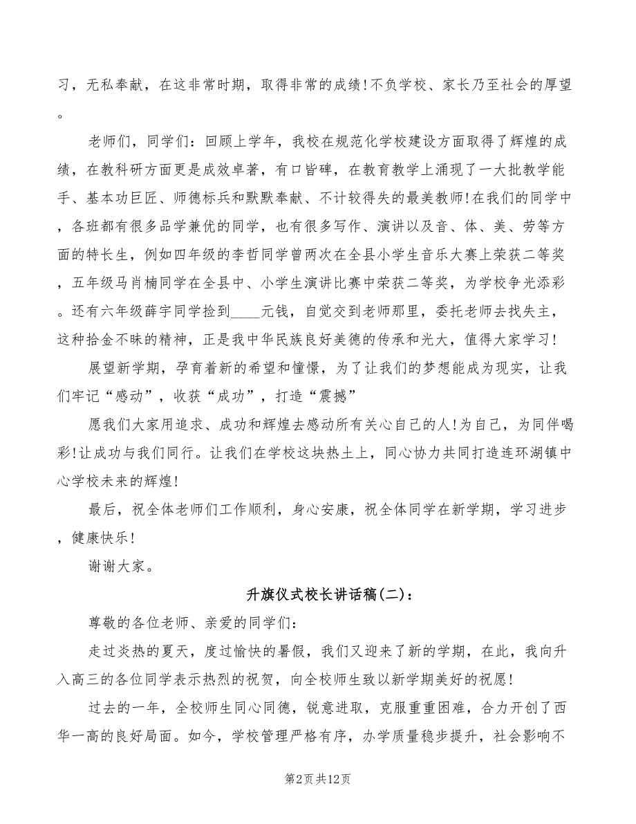 升旗仪式校长讲话稿3篇.doc_第2页
