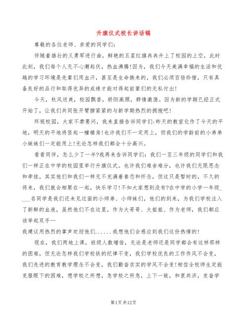 升旗仪式校长讲话稿3篇.doc