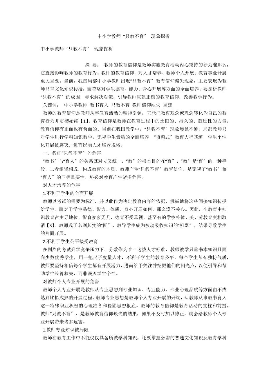 中小学教师只教不育现象探析.docx_第1页