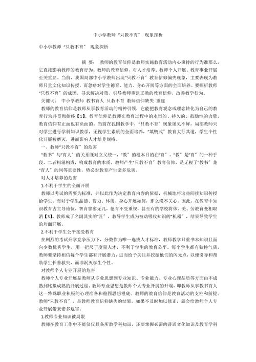 中小学教师只教不育现象探析.docx