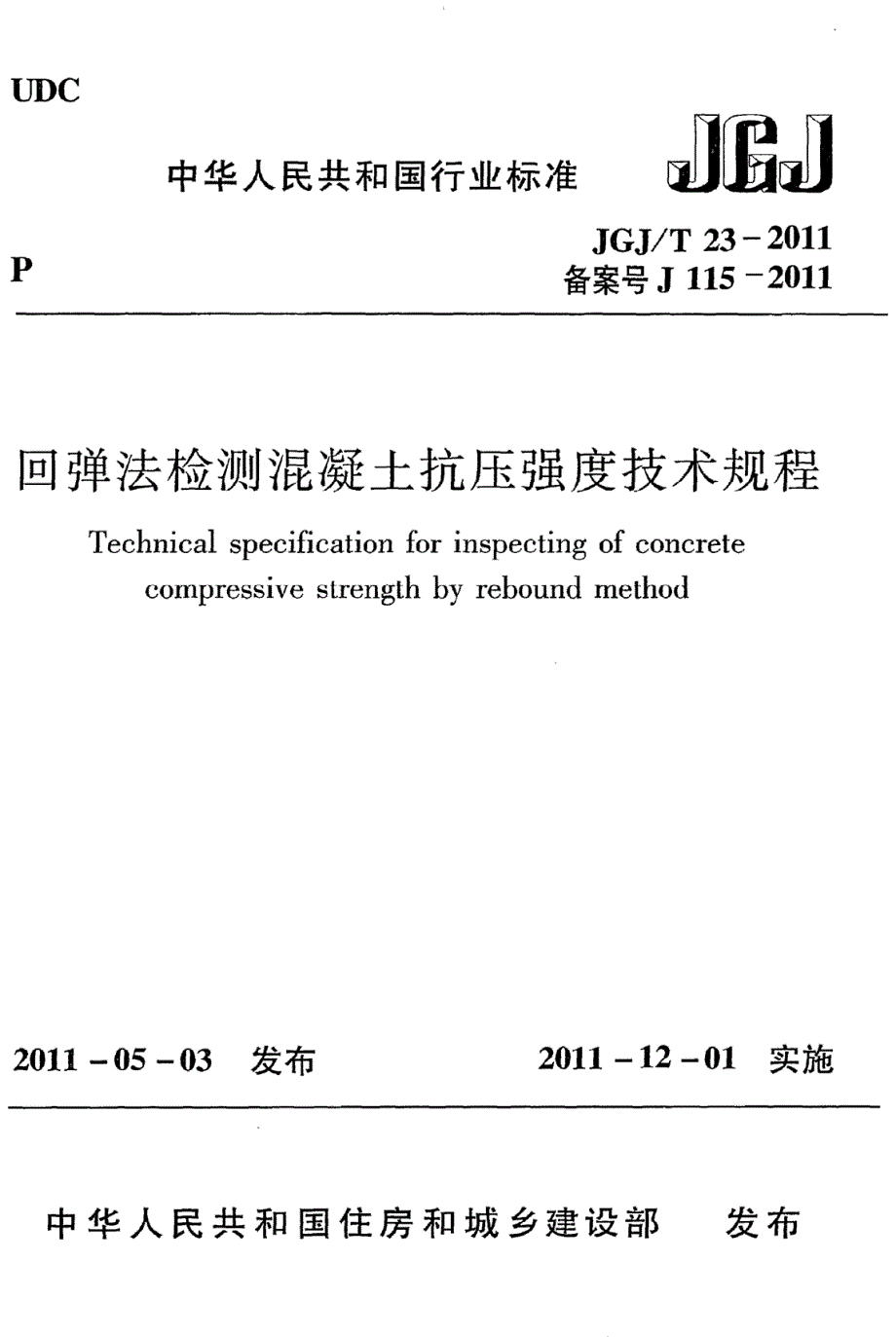 回弹法检测混凝土抗压强度技术规程JGJ@T23.docx_第1页