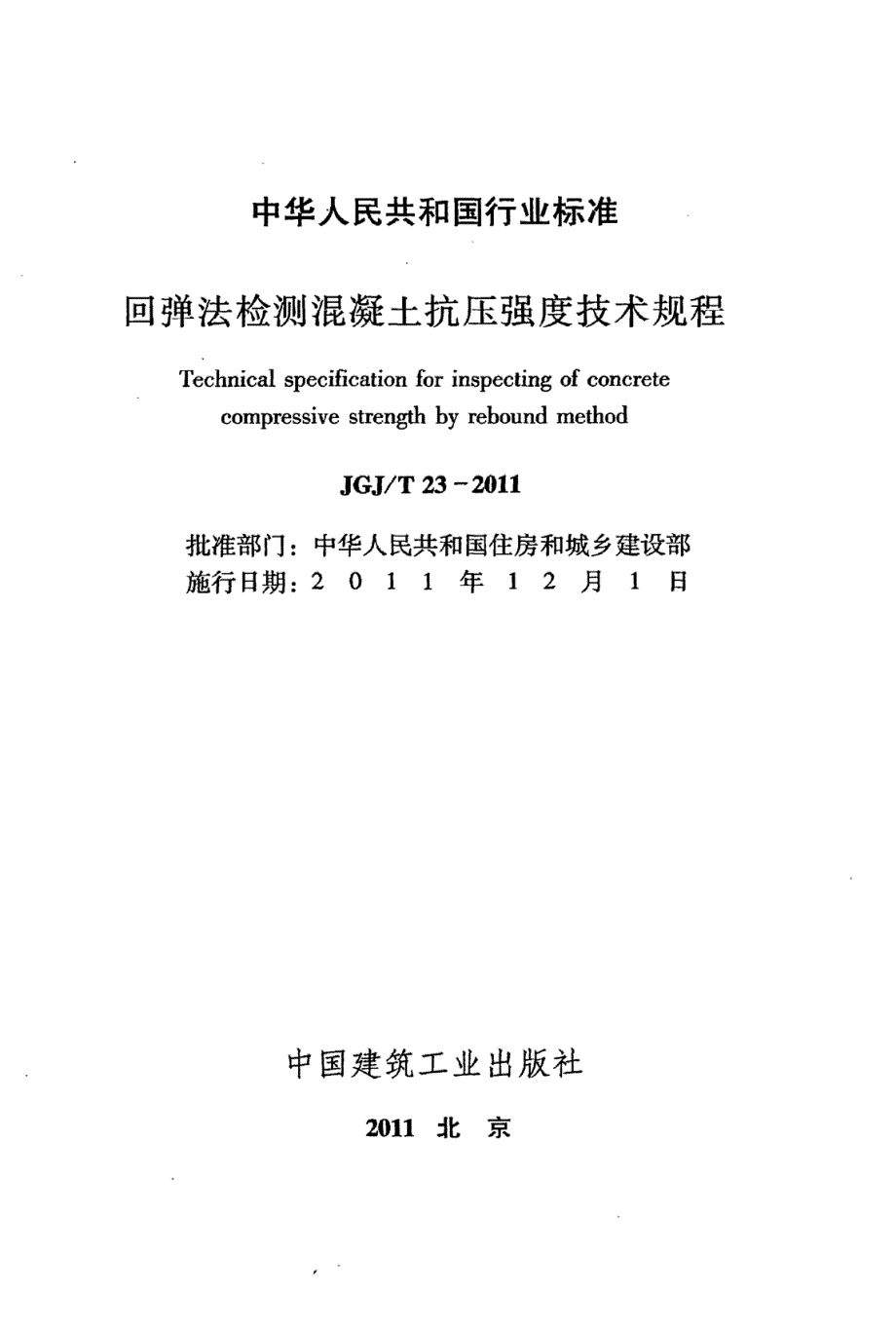 回弹法检测混凝土抗压强度技术规程JGJ@T23.docx_第2页