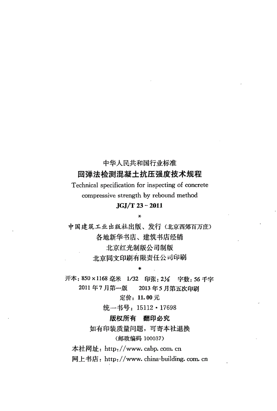 回弹法检测混凝土抗压强度技术规程JGJ@T23.docx_第3页