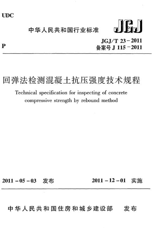 回弹法检测混凝土抗压强度技术规程JGJ@T23.docx