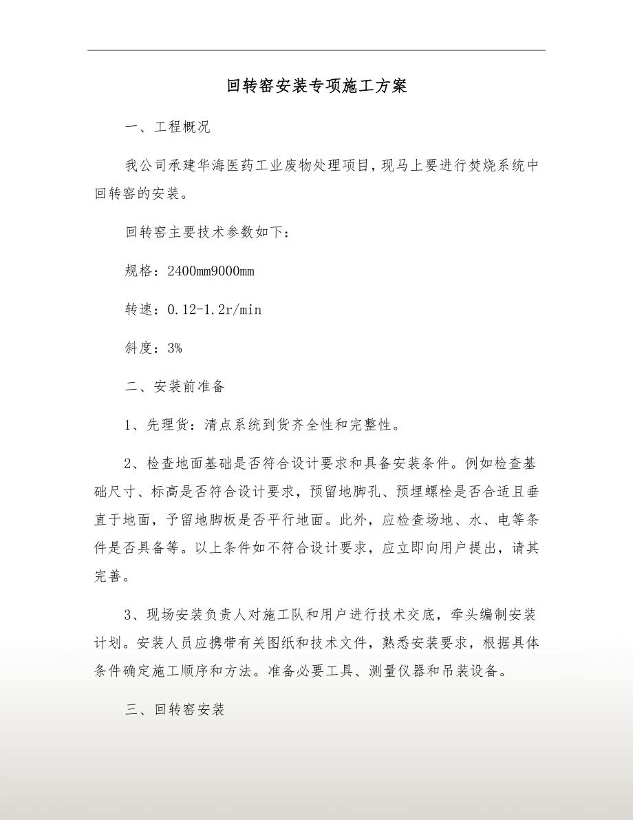 回转窑安装专项施工方案.doc_第2页