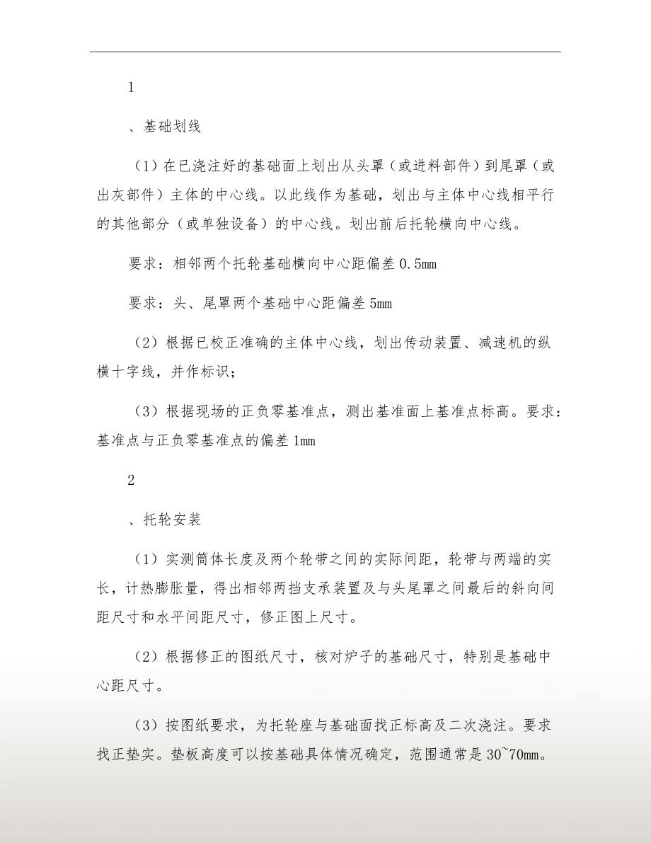 回转窑安装专项施工方案.doc_第3页