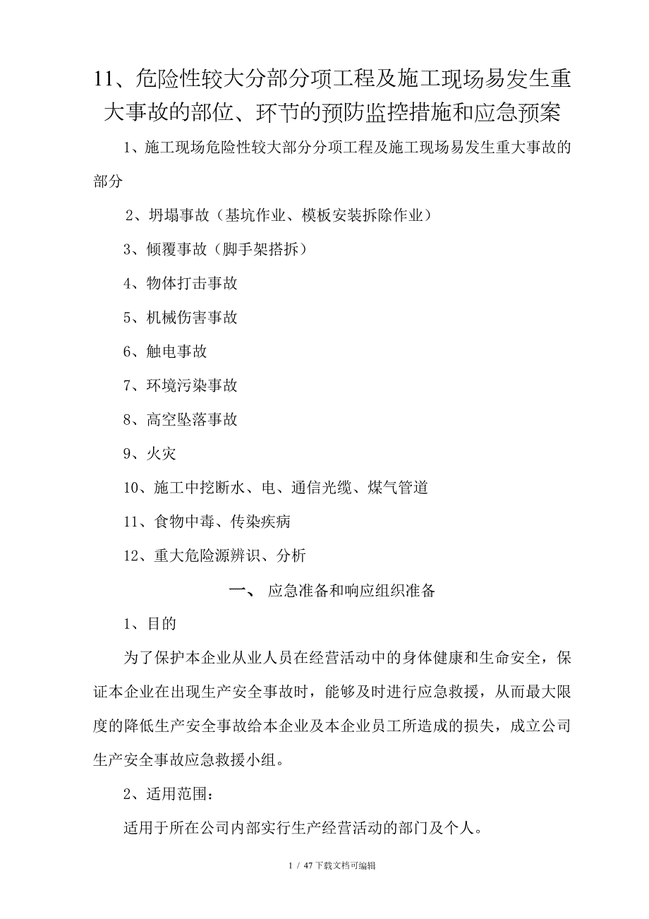 危险性较大分部分项工程及施工现场易发生重大事故的部位环节的预防监控措施和应急预案.doc_第1页