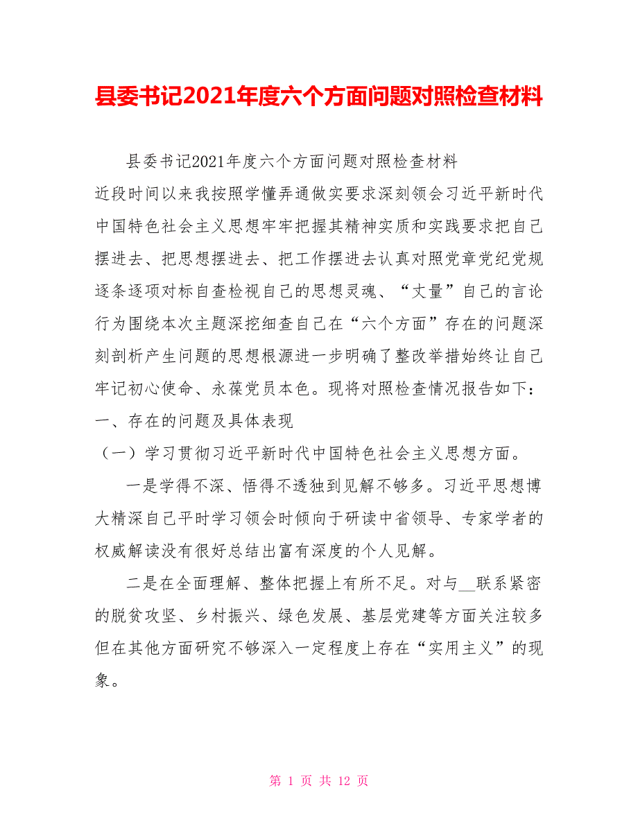 县委书记2021六个方面问题对照检查材料.doc_第1页
