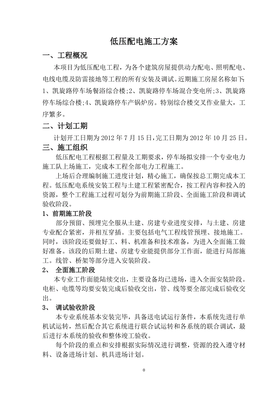 低压配电施工方案.doc_第1页