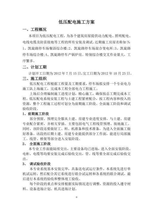 低压配电施工方案.doc