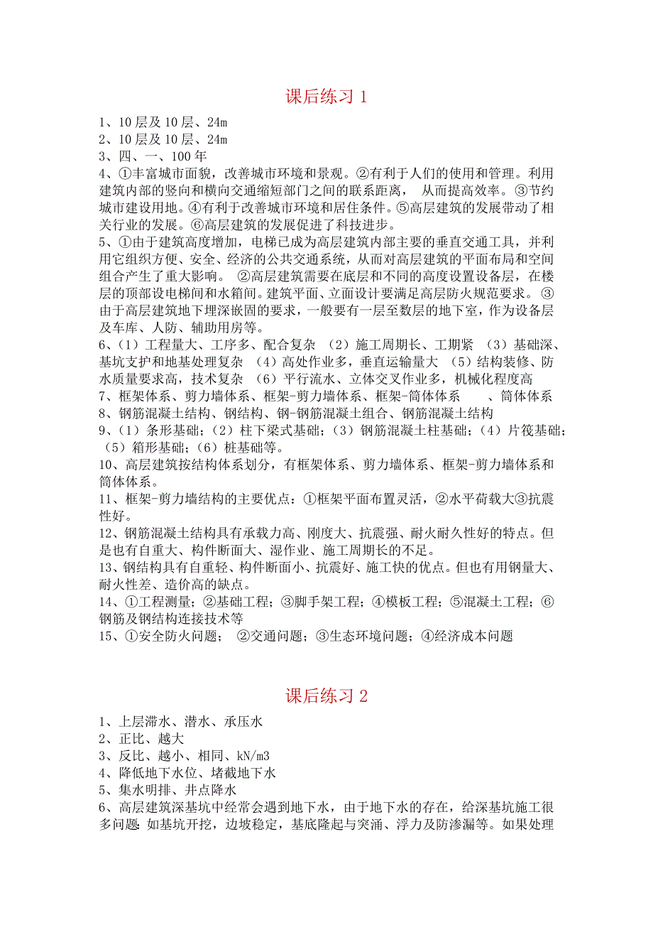国家开放大学高层建筑施工课后思考110参考答案.doc_第1页