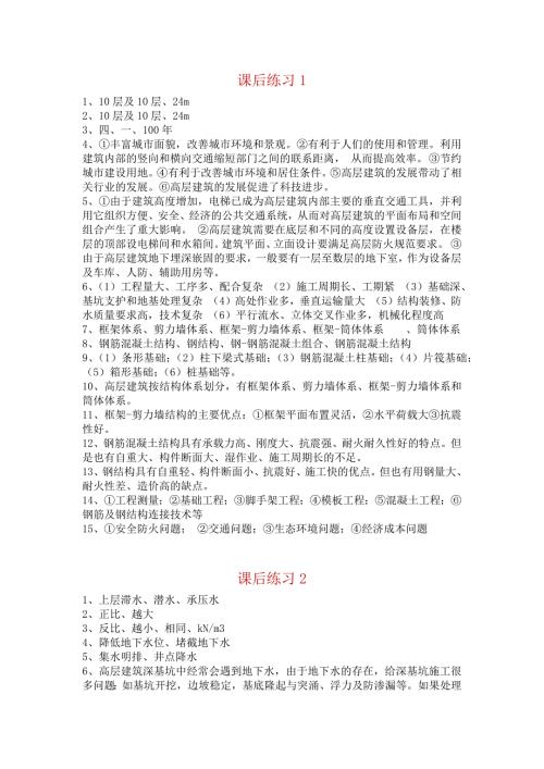 国家开放大学高层建筑施工课后思考110参考答案.doc