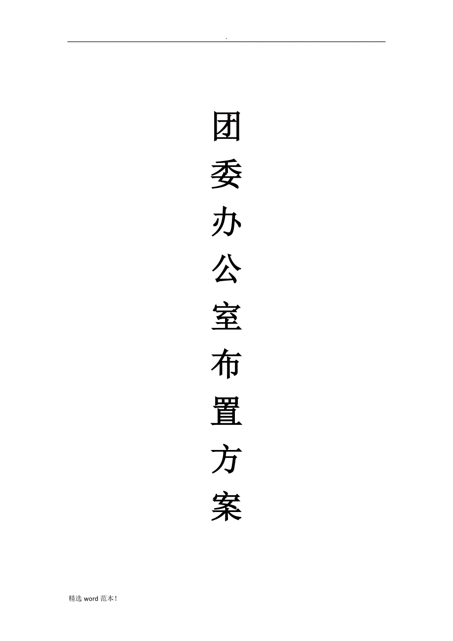 团委办公室布置方案.doc_第1页