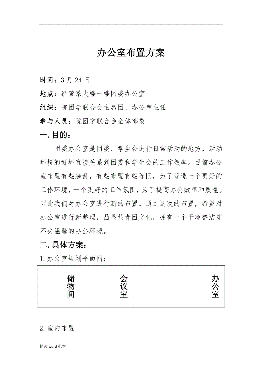团委办公室布置方案.doc_第2页