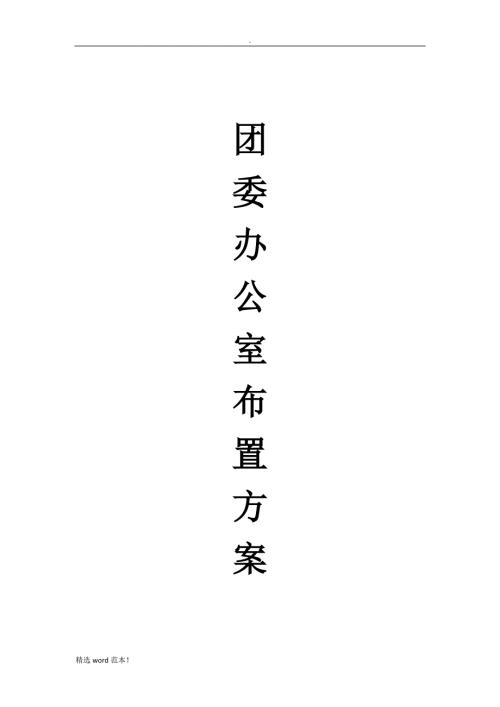 团委办公室布置方案.doc