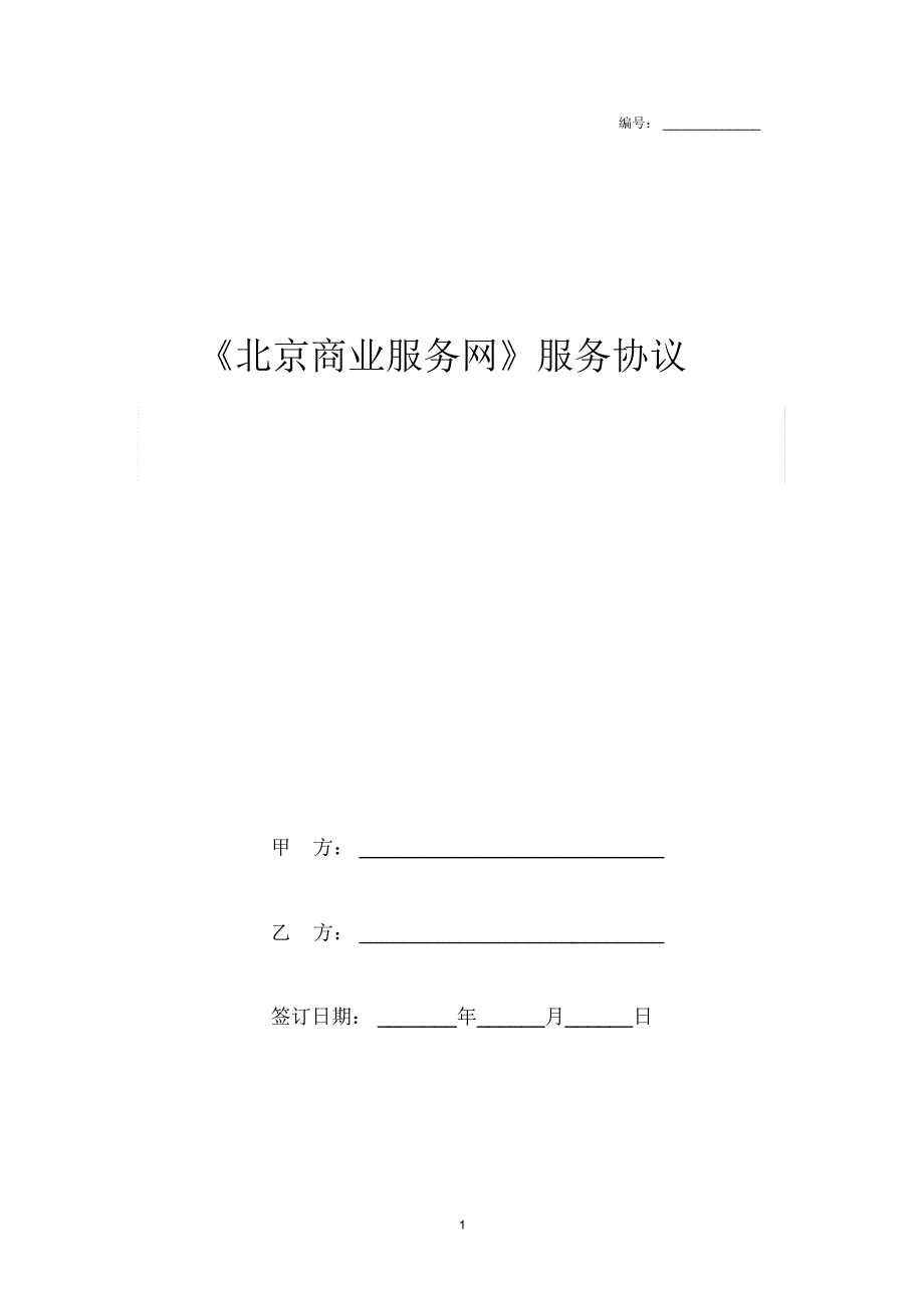 北京商业服务网服务合同协议书范本模板.docx_第1页