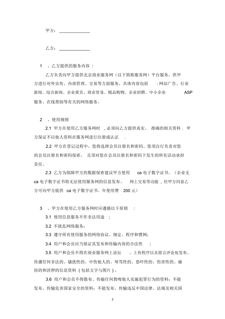 北京商业服务网服务合同协议书范本模板.docx_第2页
