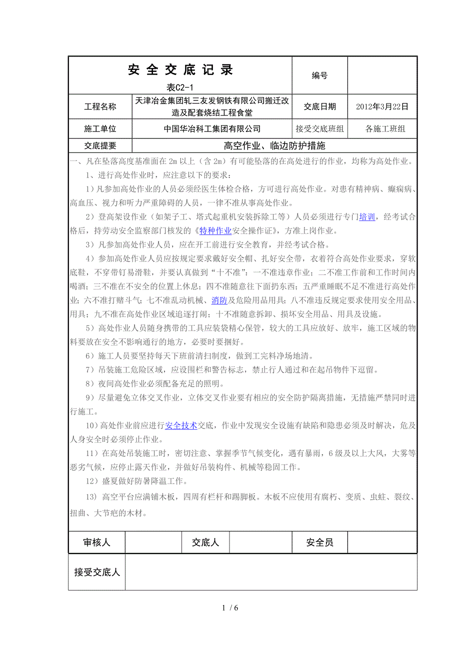 临边高空作业安全技术交底.doc_第1页