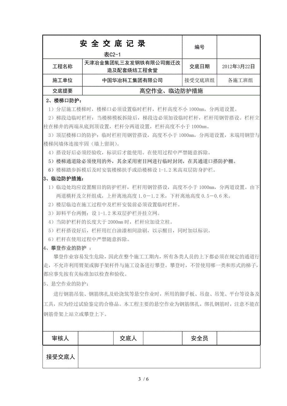临边高空作业安全技术交底.doc_第3页