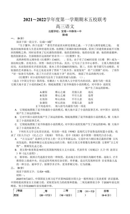 天津市五校联考20212022高三上学期期末考试语文试题0001.docx