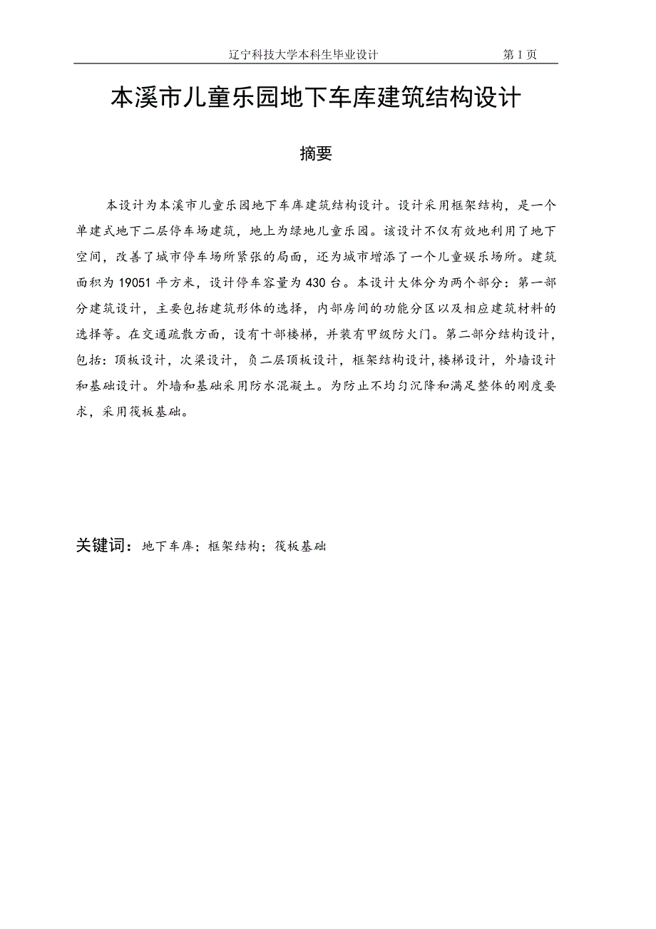 地下车库毕业设计论文.doc_第1页