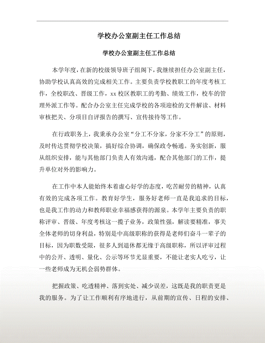 学校办公室副主任工作总结.doc_第2页