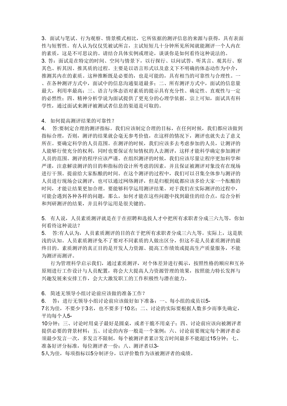 人员素质测评与评估.docx_第2页