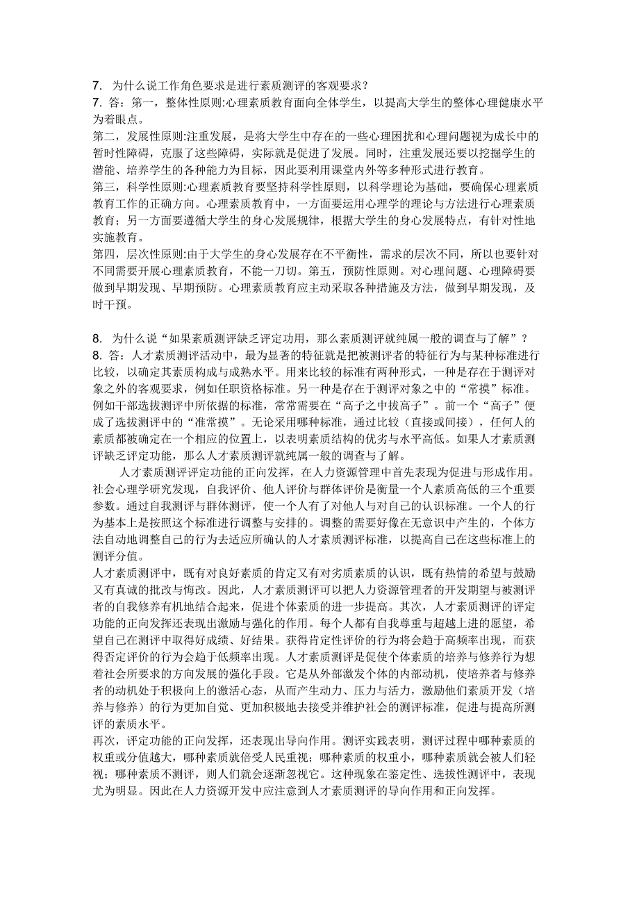 人员素质测评与评估.docx_第3页
