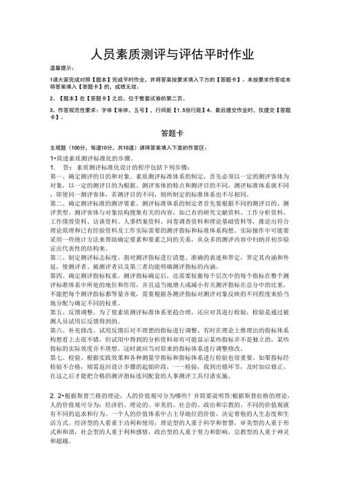 人员素质测评与评估.docx