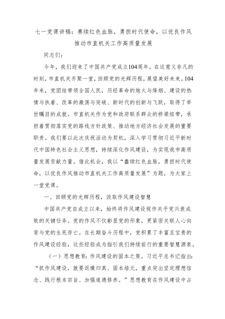 七一党课讲稿：赓续红色血脉勇担时代使命以优良作风推动市直机关工作高质量发展.docx_第1页
