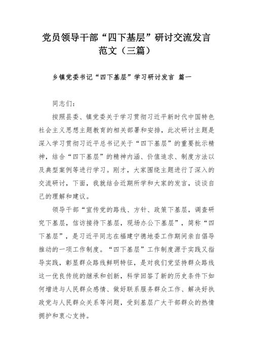 党员领导干部四下基层研讨交流发言范文三篇.docx
