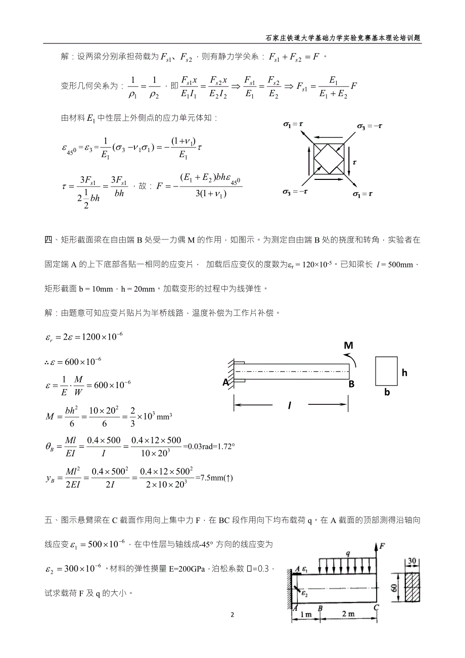基础力学实验竞赛培训题IV梁的弯曲和剪切答案1.doc_第2页