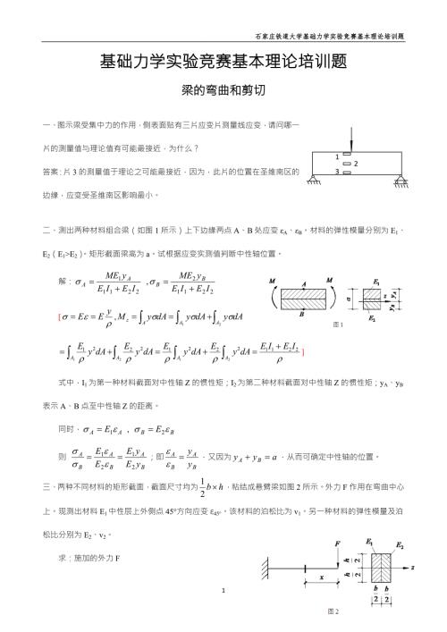 基础力学实验竞赛培训题IV梁的弯曲和剪切答案1.doc