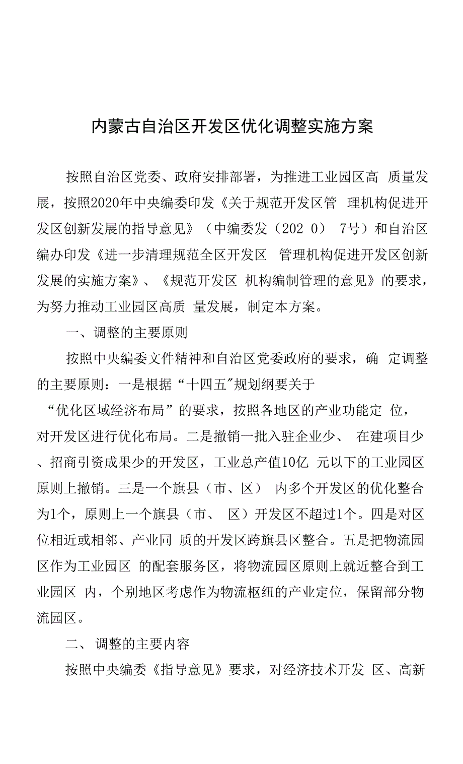 内蒙古自治区开发区审核公告目录内蒙古自治区开发区优化调整实施方案2022.docx_第3页