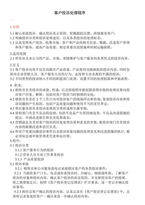 客户投诉处理程序.doc