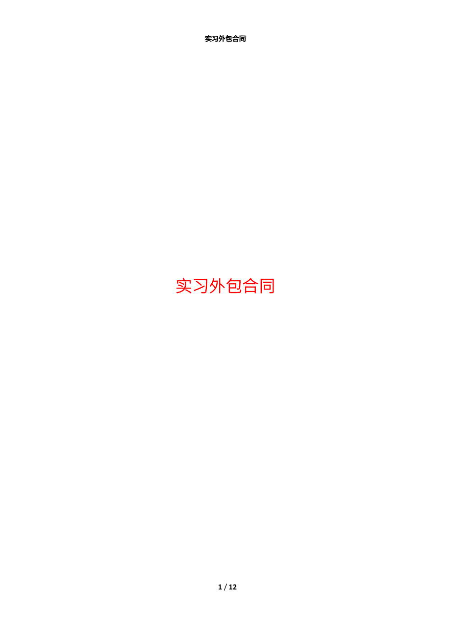 实习外包合同.docx_第1页