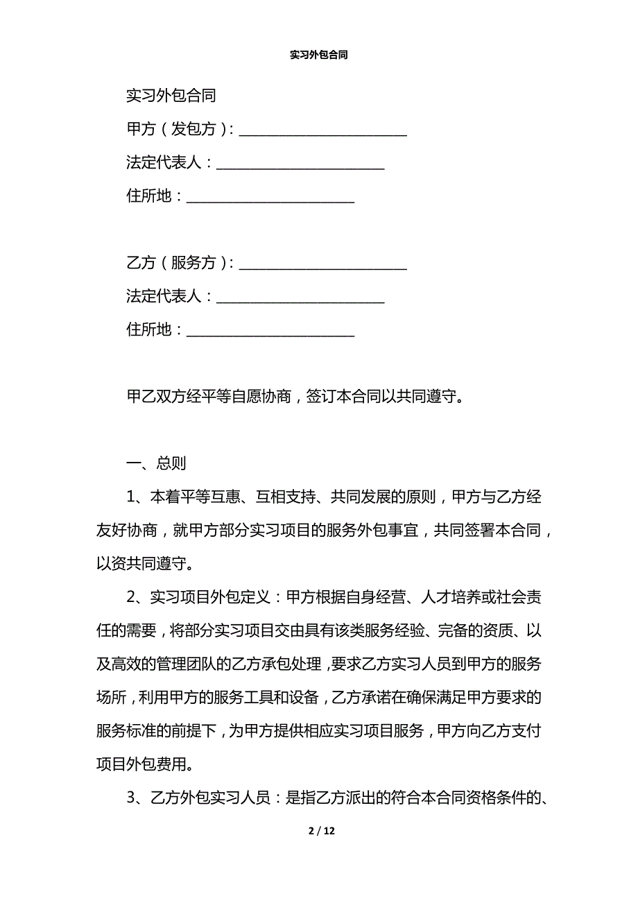 实习外包合同.docx_第2页