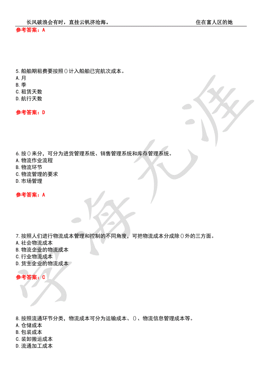 大连理工大学21物流管理物流成本管理期末考核试题库10附带答案.docx_第2页