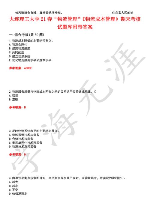 大连理工大学21物流管理物流成本管理期末考核试题库10附带答案.docx