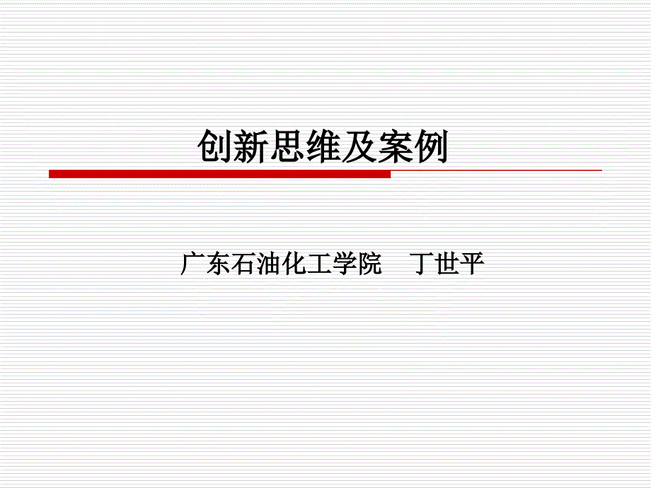 创新思维方法及案例1.ppt_第1页