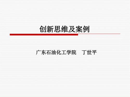 创新思维方法及案例1.ppt