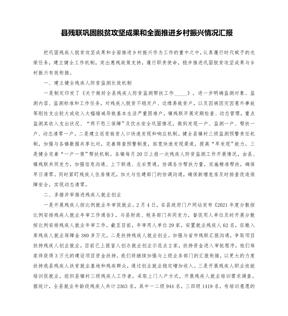 县残联巩固脱贫攻坚成果和全面推进乡村振兴情况汇报模板.doc_第1页