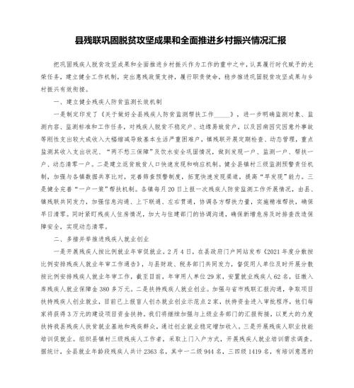 县残联巩固脱贫攻坚成果和全面推进乡村振兴情况汇报模板.doc