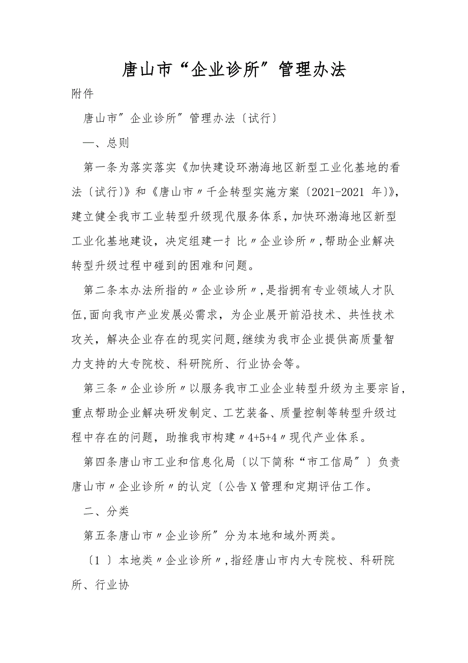 唐山市企业诊所管理办法.doc_第1页