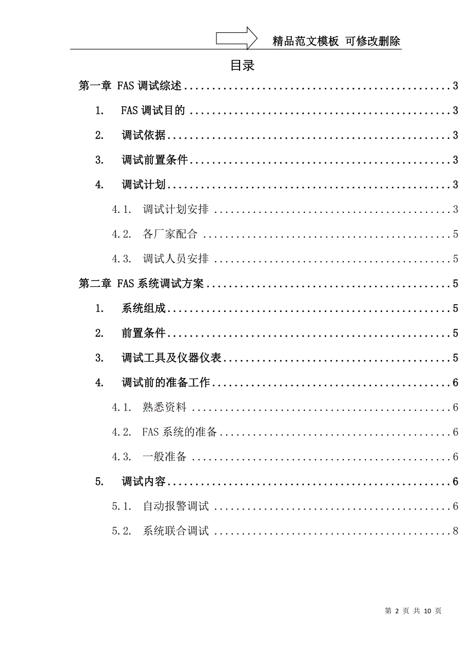 地铁综合监控火灾自动报警系统FAS调试方案.docx_第2页
