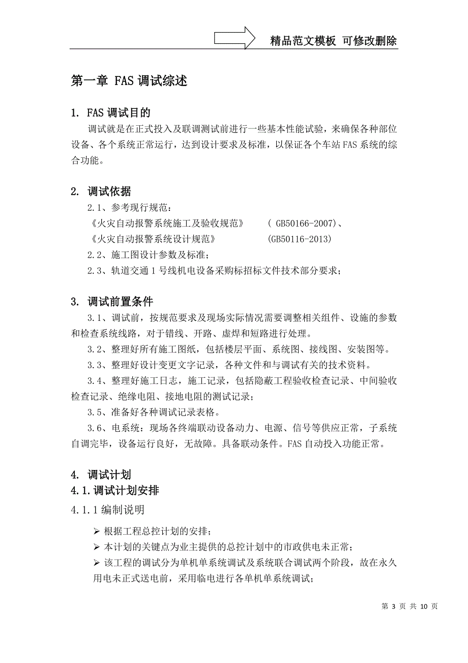 地铁综合监控火灾自动报警系统FAS调试方案.docx_第3页