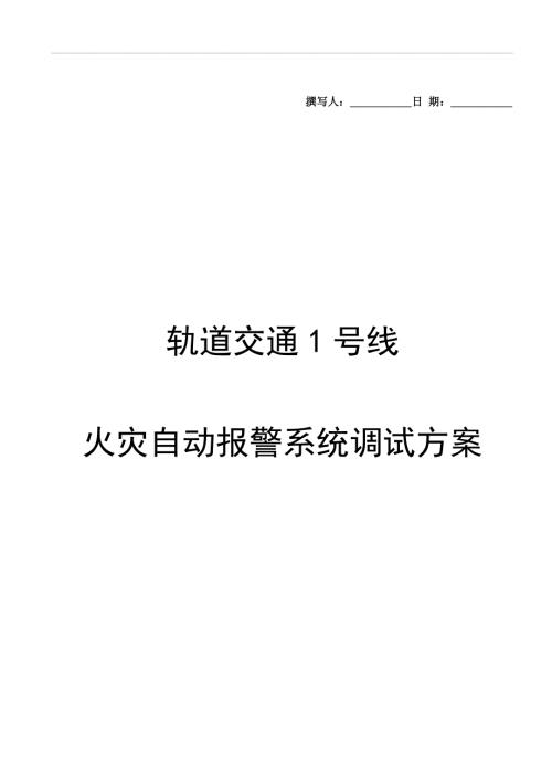 地铁综合监控火灾自动报警系统FAS调试方案.docx