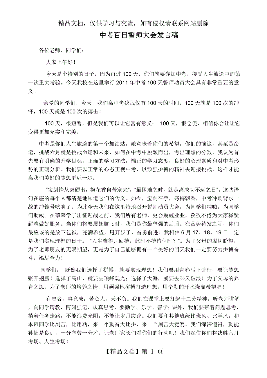 中考百日誓师大会教导主任发言稿.doc_第1页