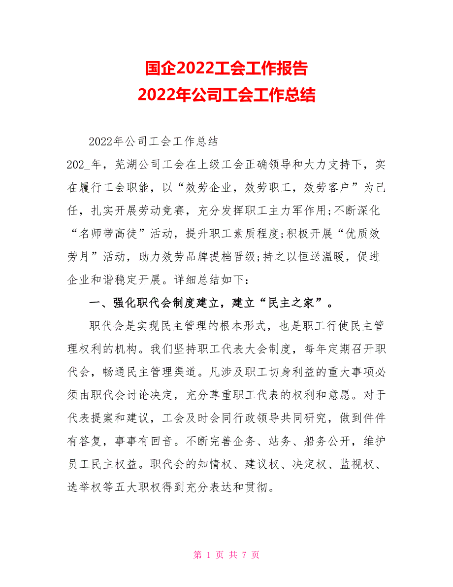 国企2022工会工作报告2022年公司工会工作总结.doc_第1页